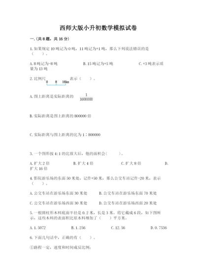 西师大版小升初数学模拟试卷（基础题）.docx