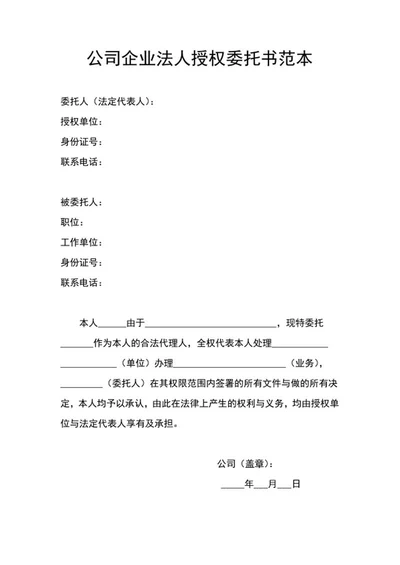 公司企业法人授权委托书范本word模板