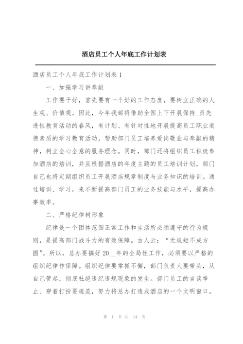 酒店员工个人年底工作计划表.docx