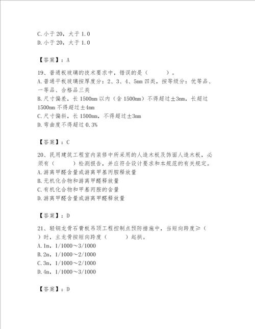 2023年质量员装饰质量专业管理实务题库含完整答案历年真题