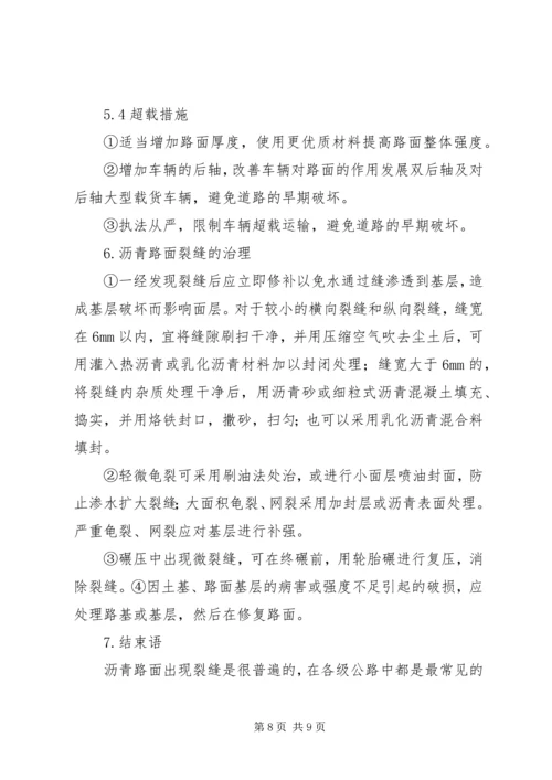 公路沥青路面裂缝的预防和处理 (3).docx