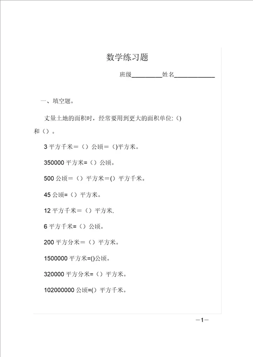 四年级上册面积数学练习题