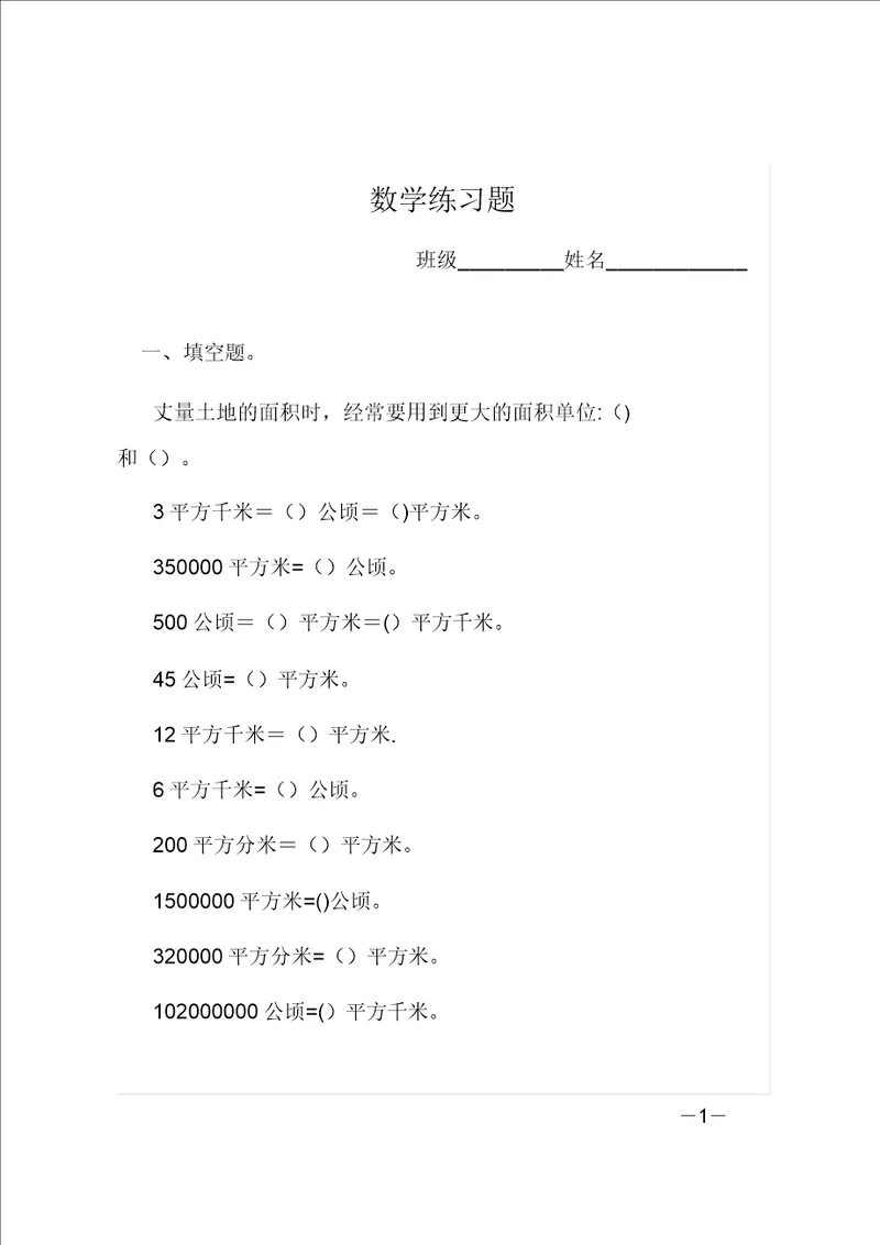 四年级上册面积数学练习题