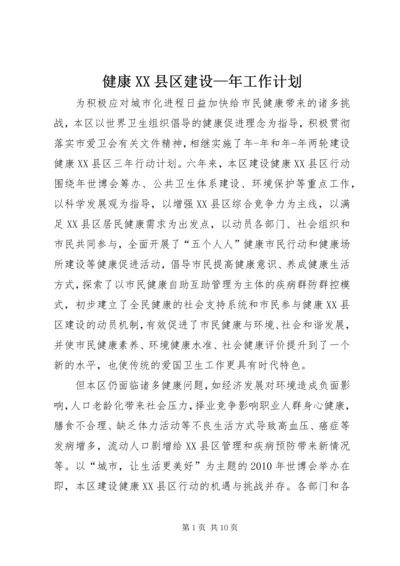 健康XX县区建设—年工作计划.docx