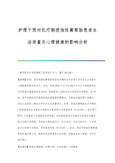 护理干预对化疗期侵蚀性葡萄胎患者生活质量及心理健康的影响分析.docx