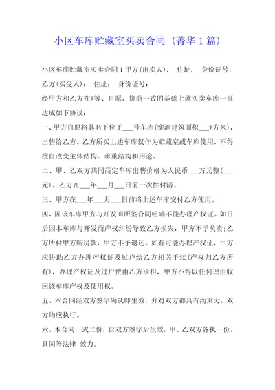 小区车库贮藏室买卖合同1篇