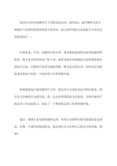 竞选咖啡厅主管的演讲稿