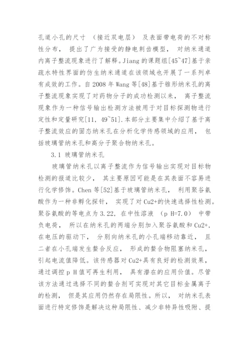 固态纳米孔分析检测技术在分析化学中的应用论文.docx