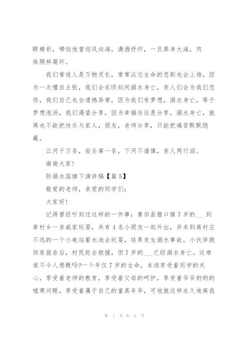 2022防溺水国旗下演讲稿范文.docx