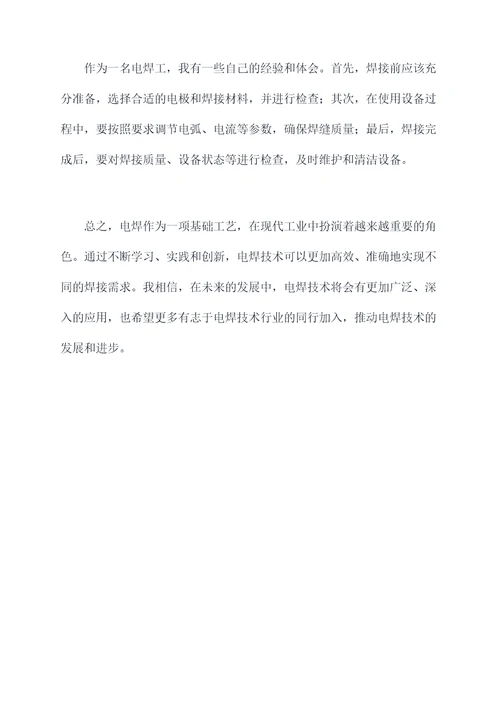关于电焊的心得体会
