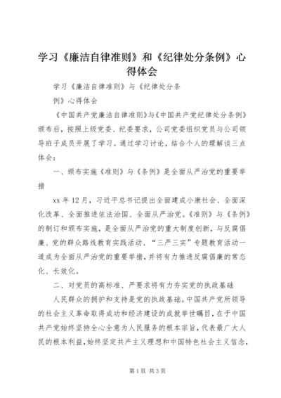 学习《廉洁自律准则》和《纪律处分条例》心得体会 (5).docx