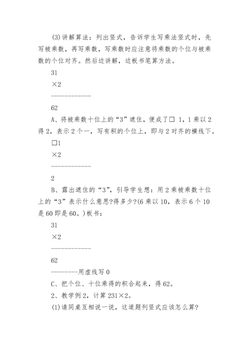 小学数学三年级上册《多位数乘一位数》优质教案范文.docx