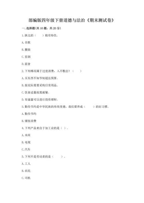 部编版四年级下册道德与法治《期末测试卷》精品（实用）.docx