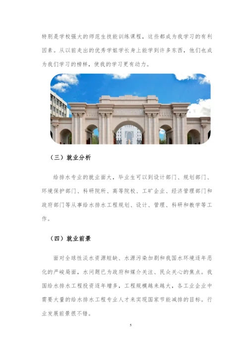 12页3500字给排水科学与工程专业职业生涯规划.docx