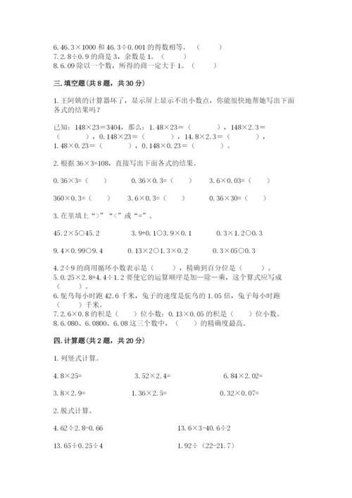 人教版小学五年级上册数学期中考试试卷【原创题】.docx