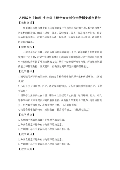 2024—2025学年人教版初中地理 七年级上册 外来食料作物传播史 教学设计