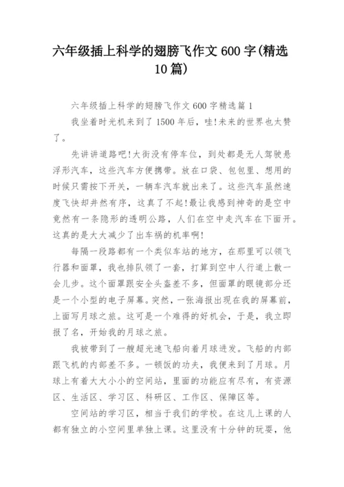 六年级插上科学的翅膀飞作文600字(精选10篇).docx