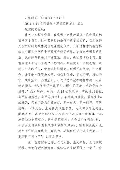 2023年11月预备党员思想汇报范文_1.docx