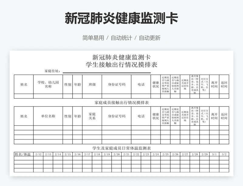 新冠肺炎健康监测卡