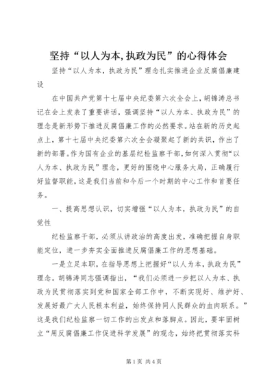 坚持“以人为本,执政为民”的心得体会 (2).docx