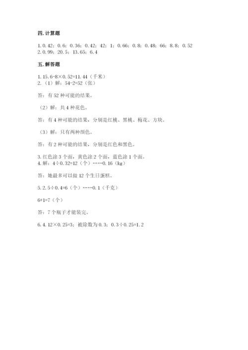 小学数学五年级上册期末测试卷及参考答案（能力提升）.docx