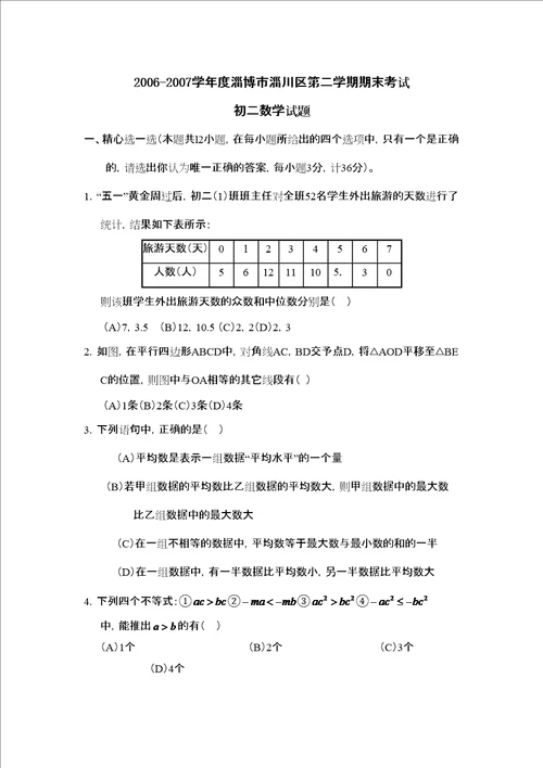 淄博市淄川区第二学期初二期末考试初中数学