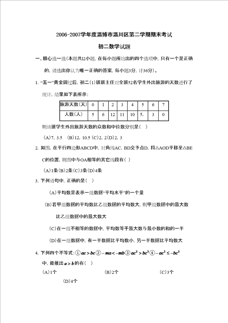 淄博市淄川区第二学期初二期末考试初中数学