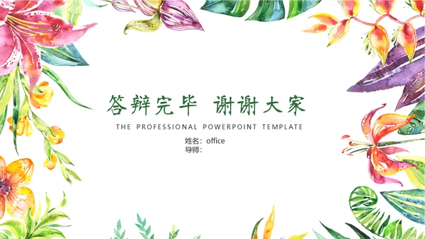 花卉艺术系毕业论文毕业答辩通用PPT模板
