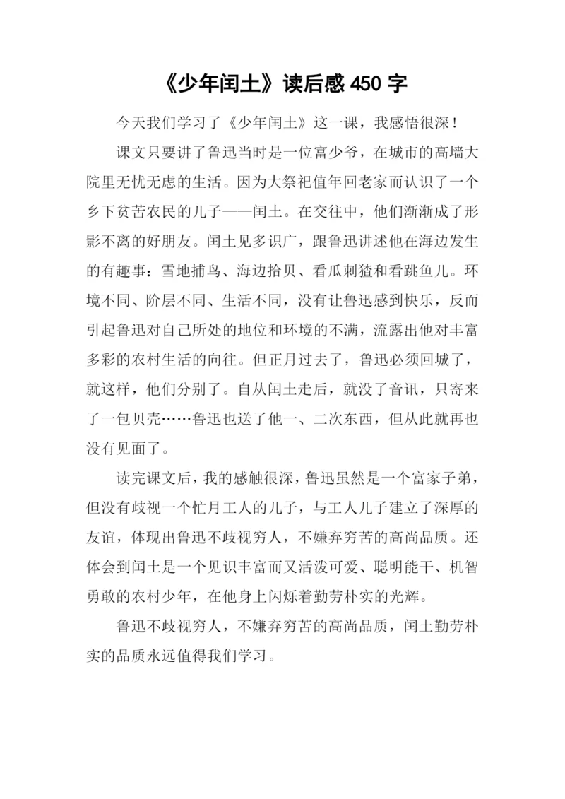 《少年闰土》读后感450字.docx