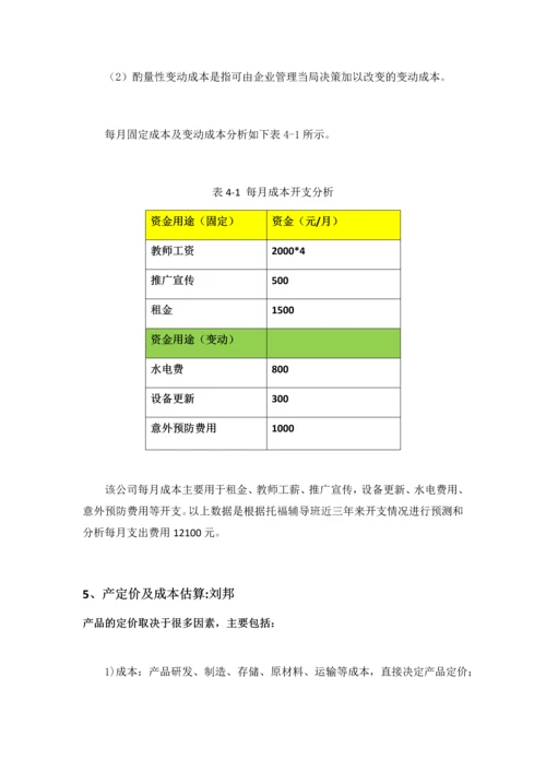 托福教育培训机构有限责任公司财务分析.docx