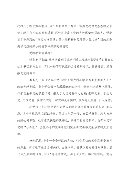 有关爱的教育读书心得500字