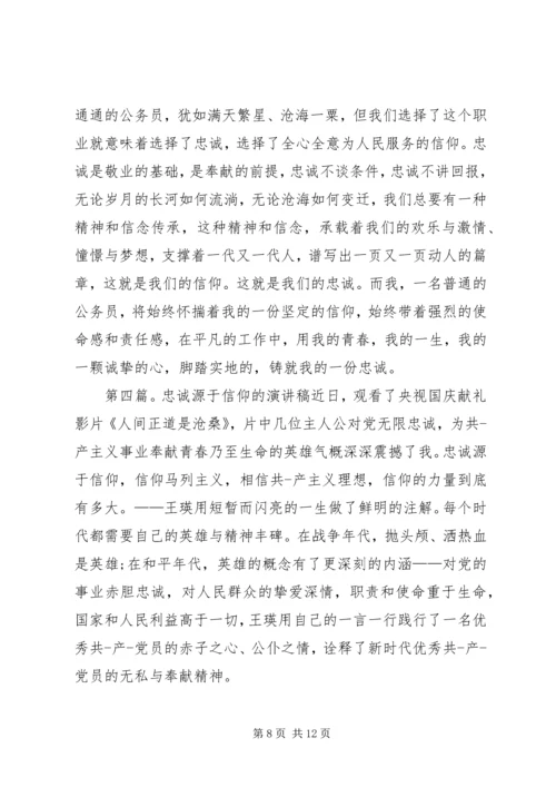 关于忠诚源于信仰的演讲稿.docx