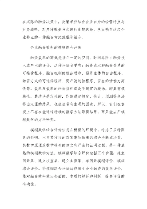 中小企业融资方式评价与选择