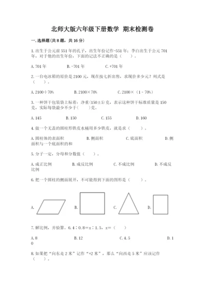 北师大版六年级下册数学 期末检测卷（必刷）.docx