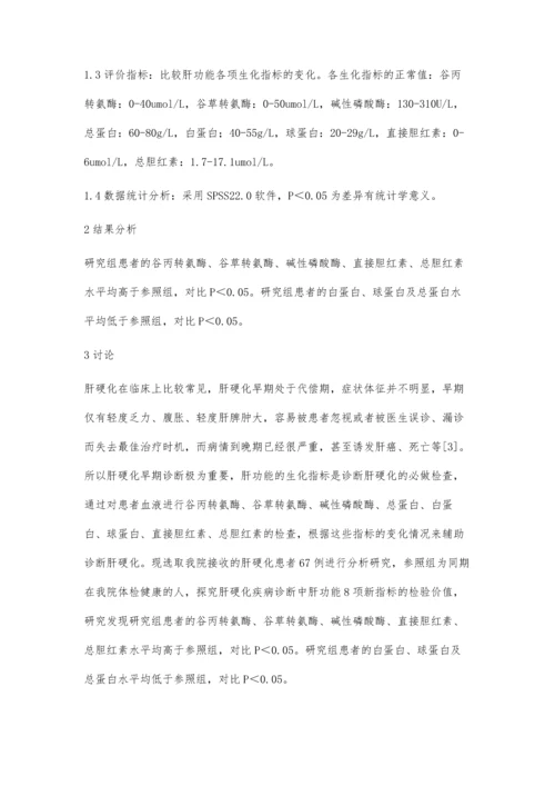 肝功能8项新指标在肝硬化疾病诊断中的检验价值分析.docx