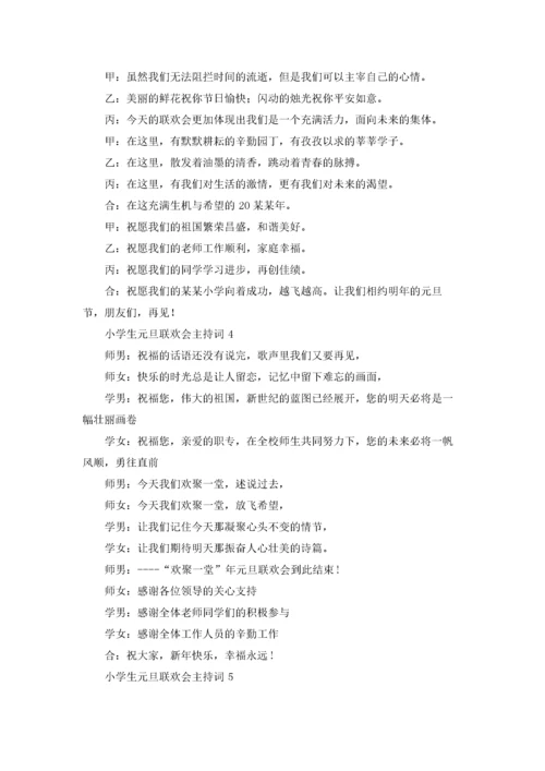 小学生元旦联欢会主持词.docx