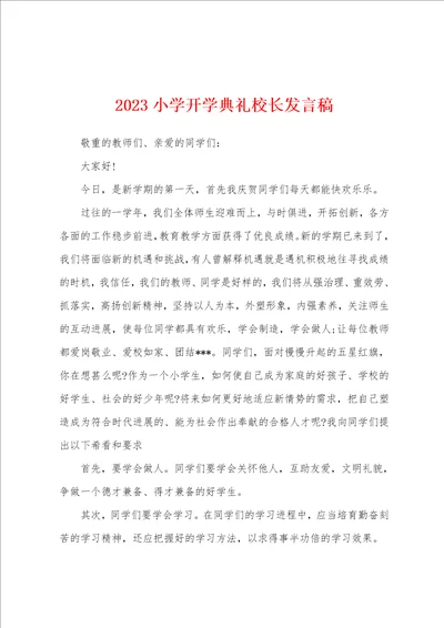 2023小学开学典礼校长发言稿