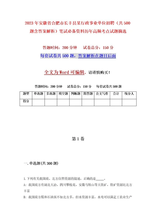 2023年安徽省合肥市长丰县某行政事业单位招聘（共500题含答案解析）笔试必备资料历年高频考点试题摘选