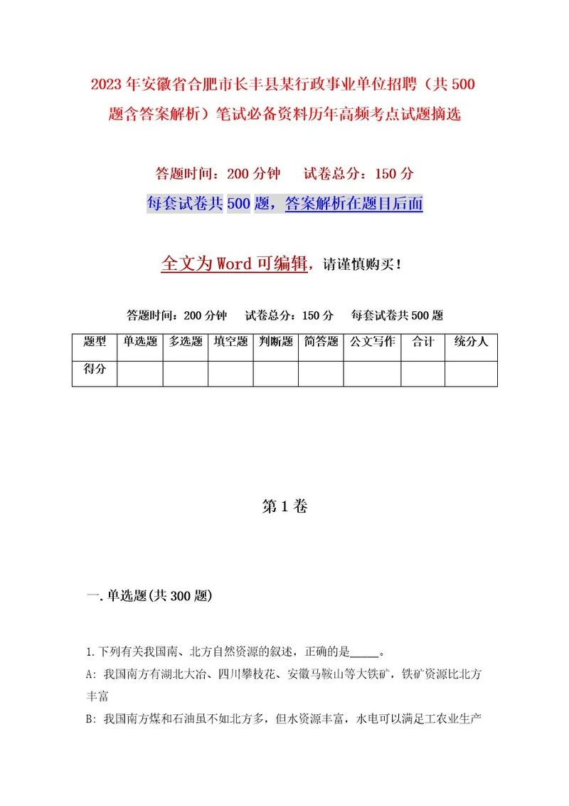 2023年安徽省合肥市长丰县某行政事业单位招聘（共500题含答案解析）笔试必备资料历年高频考点试题摘选