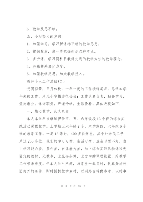 教师个人工作总结十篇.docx