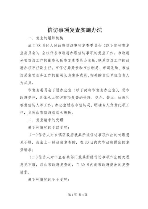 信访事项复查实施办法 (2).docx