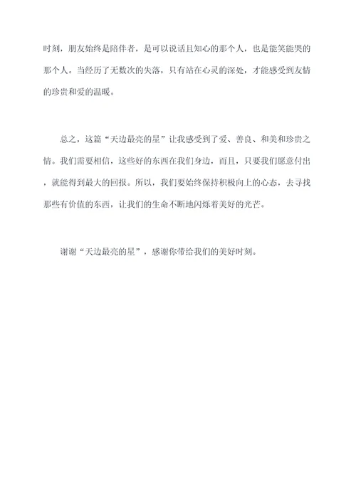 天边最亮的星摘抄读后感