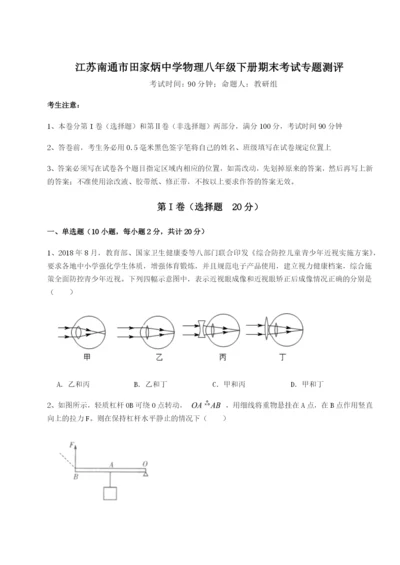 滚动提升练习江苏南通市田家炳中学物理八年级下册期末考试专题测评A卷（附答案详解）.docx