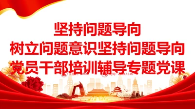 坚持问题导向党建风党员干部培训通用PPT党课课件