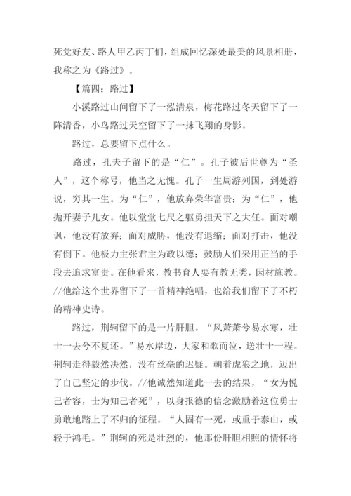 以路过为题的作文800字.docx