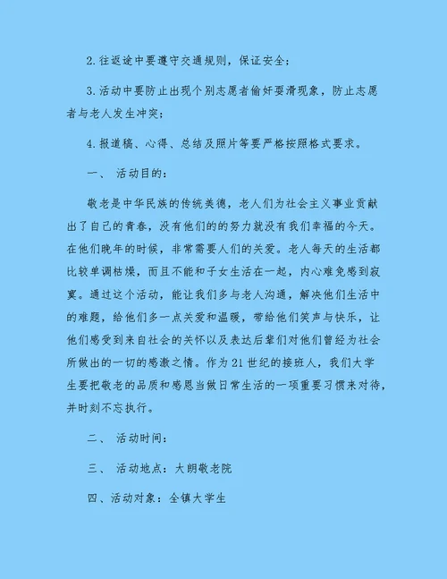 志愿者敬老院活动策划书