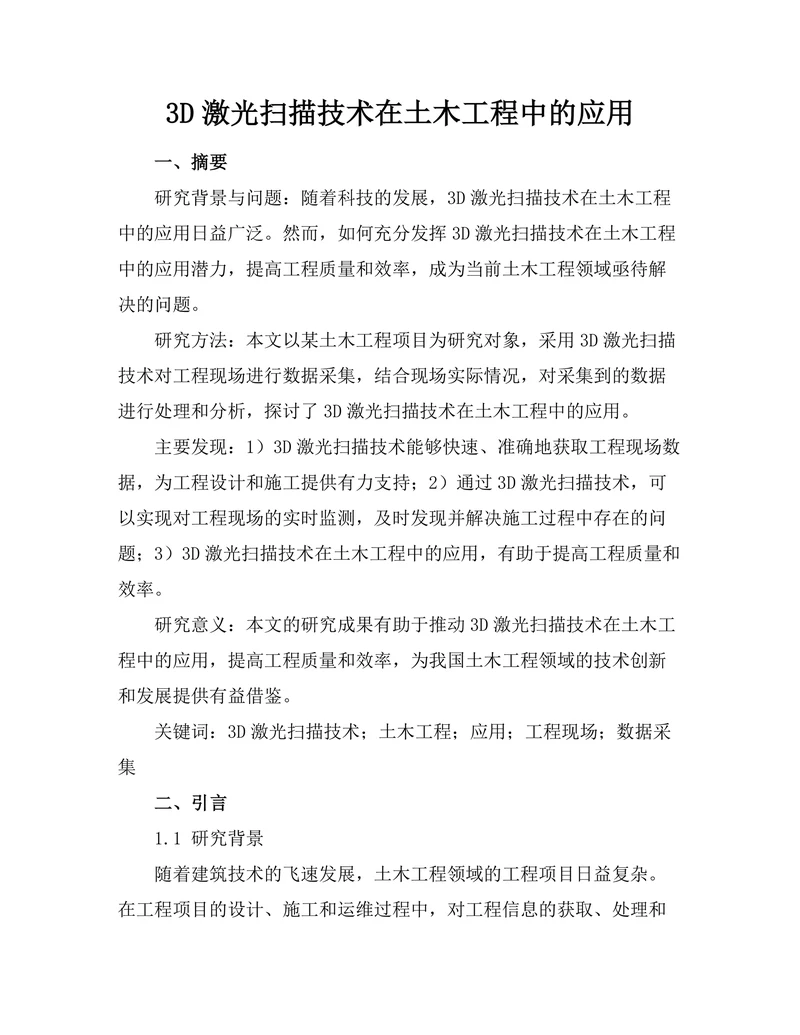 3D激光扫描技术在土木工程中的应用