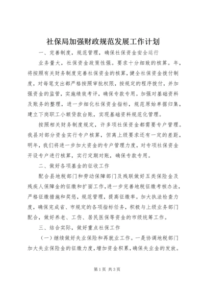 社保局加强财政规范发展工作计划.docx