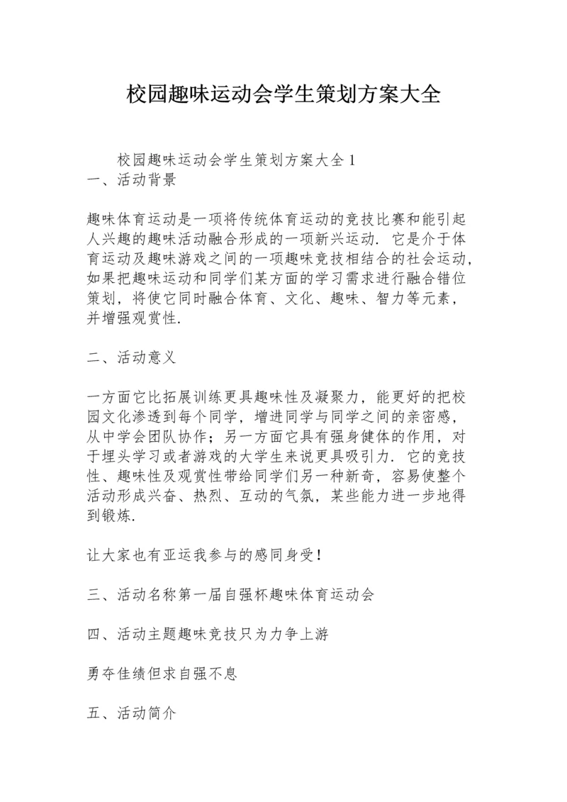 校园趣味运动会学生策划方案大全.docx