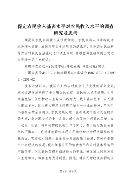 保定农民收入基训水平对农民收入水平的调查研究及思考.docx